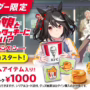 KFC Uma Musume campaign 2025